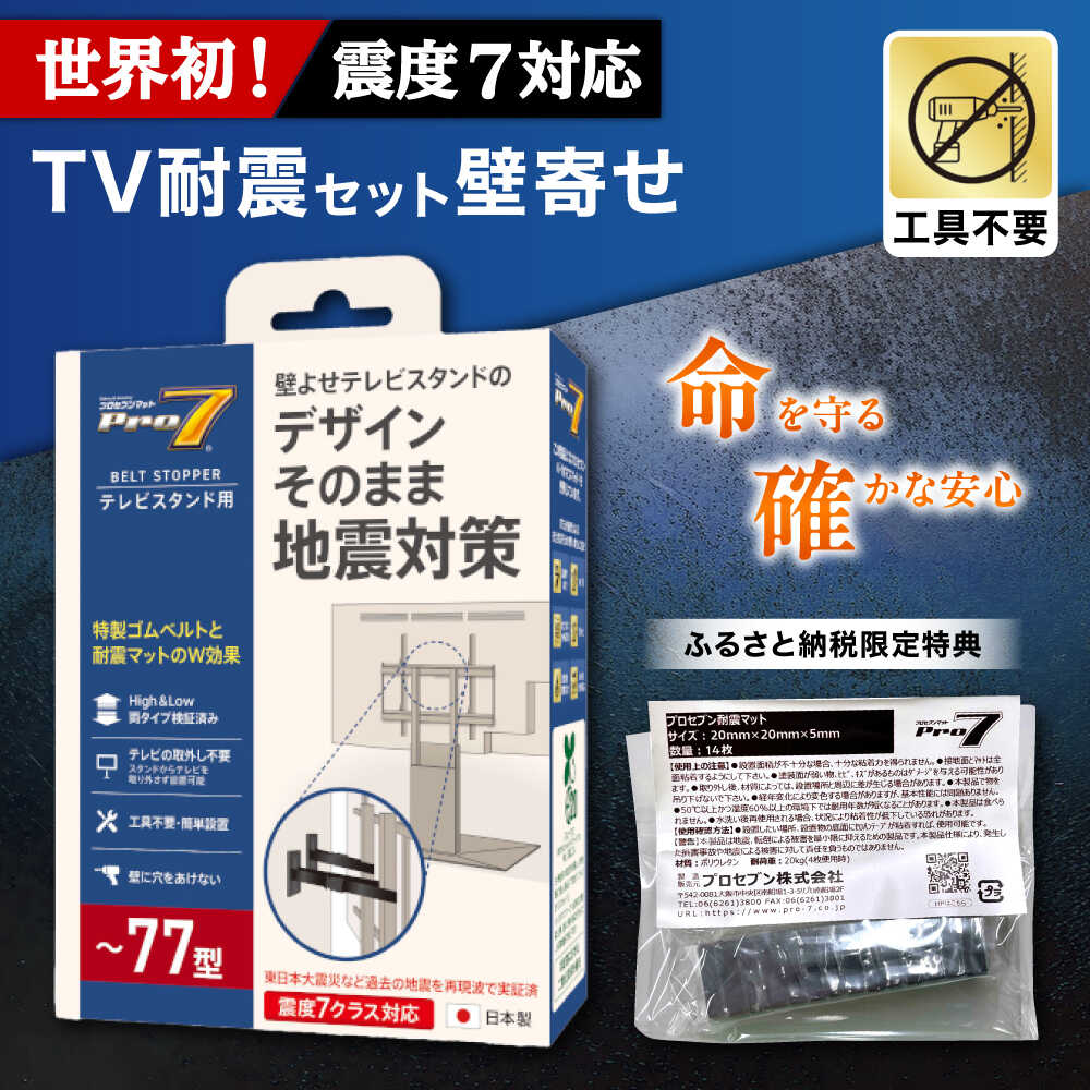 【ふるさと納税】TV耐震セット壁寄せ77V 震度7対応 壁寄せTVスタンドの転倒防止！ ベルトストッパーテレビスタンド用～77型 + 耐震バイオマスマット 20ｘ20ｘ5ｍｍ 14枚 / 大村市 / 耐震 地震対策 転倒防止 防災 落下防止 / プロセブン[ACBX010]