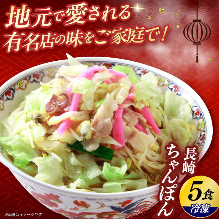 【ふるさと納税】冷凍長崎ちゃんぽん 5食セット / ちゃんぽん チャンポン 長崎ちゃんぽん / 大村市 / 協和飯店[ACBZ001]