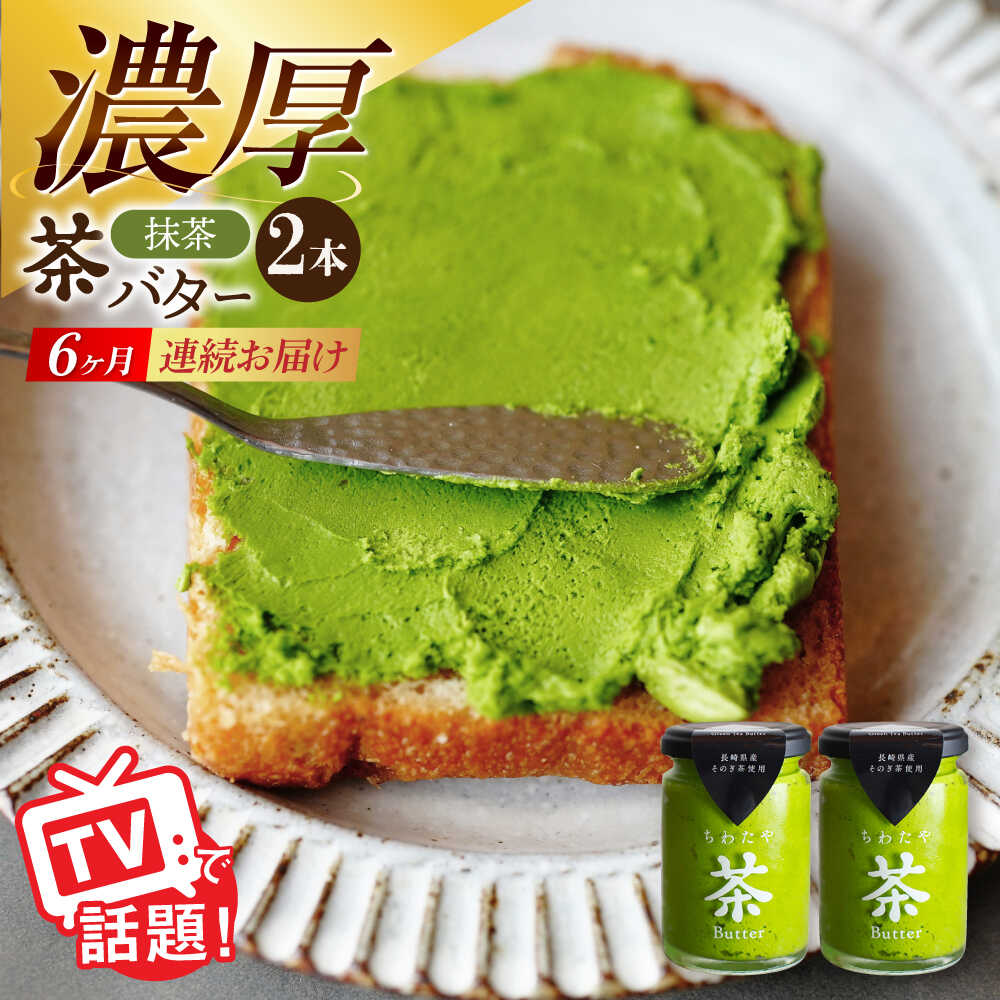 【ふるさと納税】【6回定期便】ちわたや茶バター（抹茶） 2本セット / バター　手作りバター そのぎ茶 / 大村市 / ちわたや[ACCC013]｜長崎県大村市