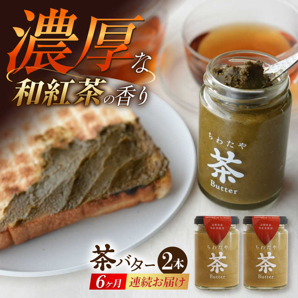 【ふるさと納税】【6回定期便】ちわたや茶バター（和紅茶） 2本セット / バター　手作りバター 紅茶 / 大村市 / ちわたや[ACCC023]｜長崎県大村市