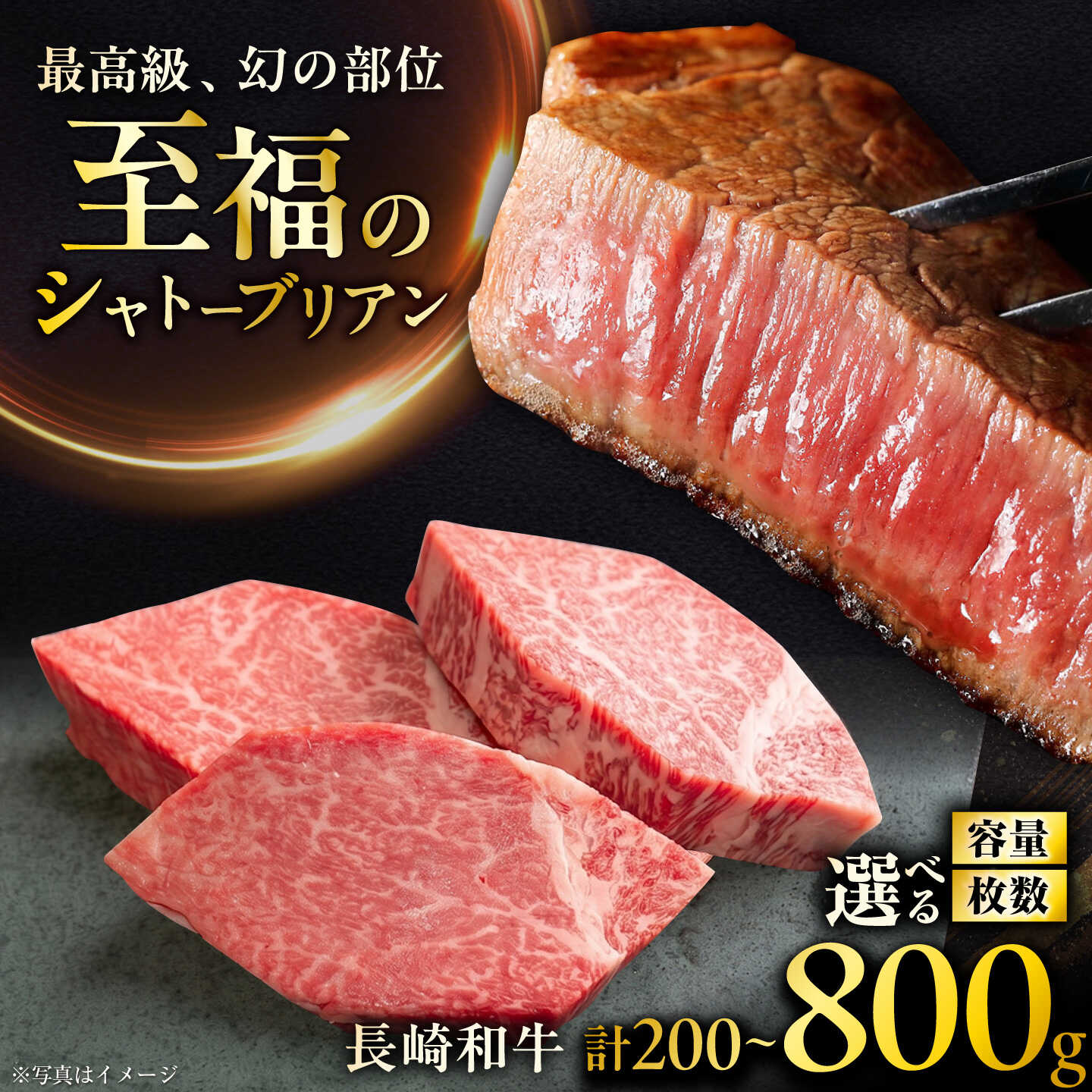 〈選べるg数と枚数〉【ふるさと納税】長崎和牛 シャトーブリアンステーキ 1枚あたり（100g・150g・200g） / ステーキ すてーき シャトーブリアン 牛 ブランド牛 牛肉 和牛 / 大村市 / まるしん商会[ACCD024]｜長崎県大村市