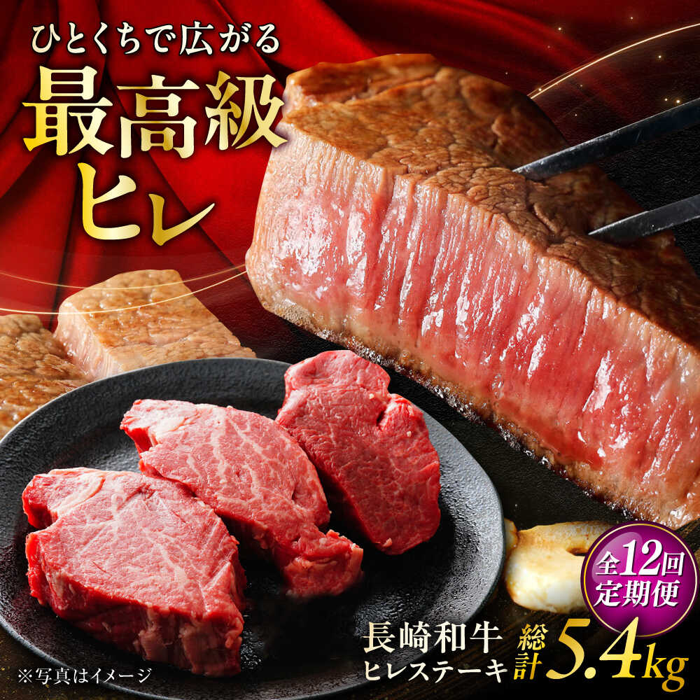 【ふるさと納税】【12回定期便】長崎和牛ヒレステーキ 約150&times;3枚入 計450g/回 /黒毛和牛 ヒレステーキ ヒレ ヒレ肉 ひれ フィレ 牛肉 長崎和牛 冷凍 和牛 ひれすてーき 希少部位 すてーき / 大村市 / まるしん商会[ACCD028]｜長崎県大村市