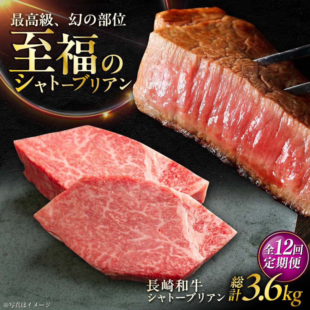 【ふるさと納税】【12回定期便】長崎和牛 シャトーブリアンステーキ 約150g&times;2枚入 計300g/回 /牛肉 肉 シャトーブリアン 和牛 国産 ステーキ しゃとーぶりあん ステーキ肉 長崎和牛 冷凍/ 大村市 / まるしん商会[ACCD032]｜長崎県大村市
