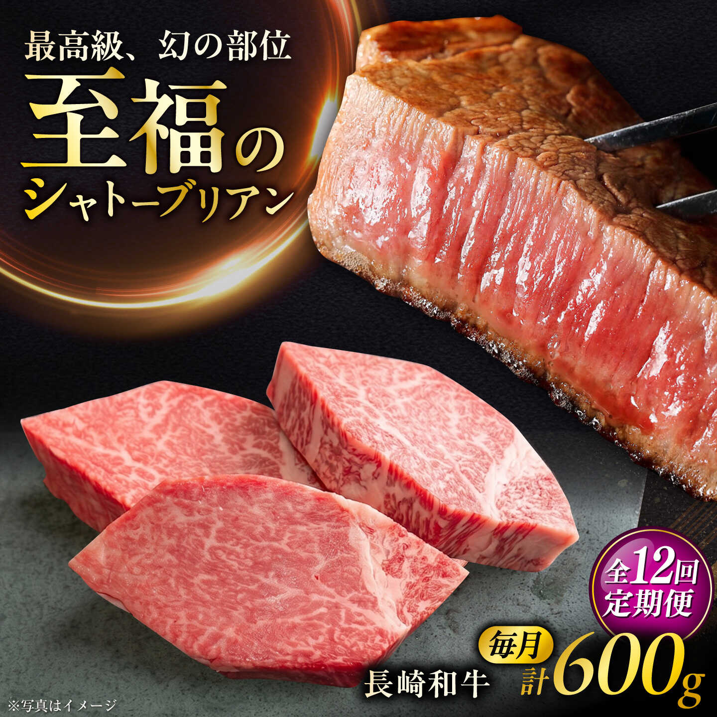 【ふるさと納税】【12回定期便】長崎和牛シャトーブリアンステーキ 約200g&times;3枚/回 / 定期便 ステーキ すてーき シャトーブリアン 牛 ブランド牛 牛肉 和牛 肉 にく 国産 / 大村市 / まるしん商会[ACCD049]｜長崎県大村市