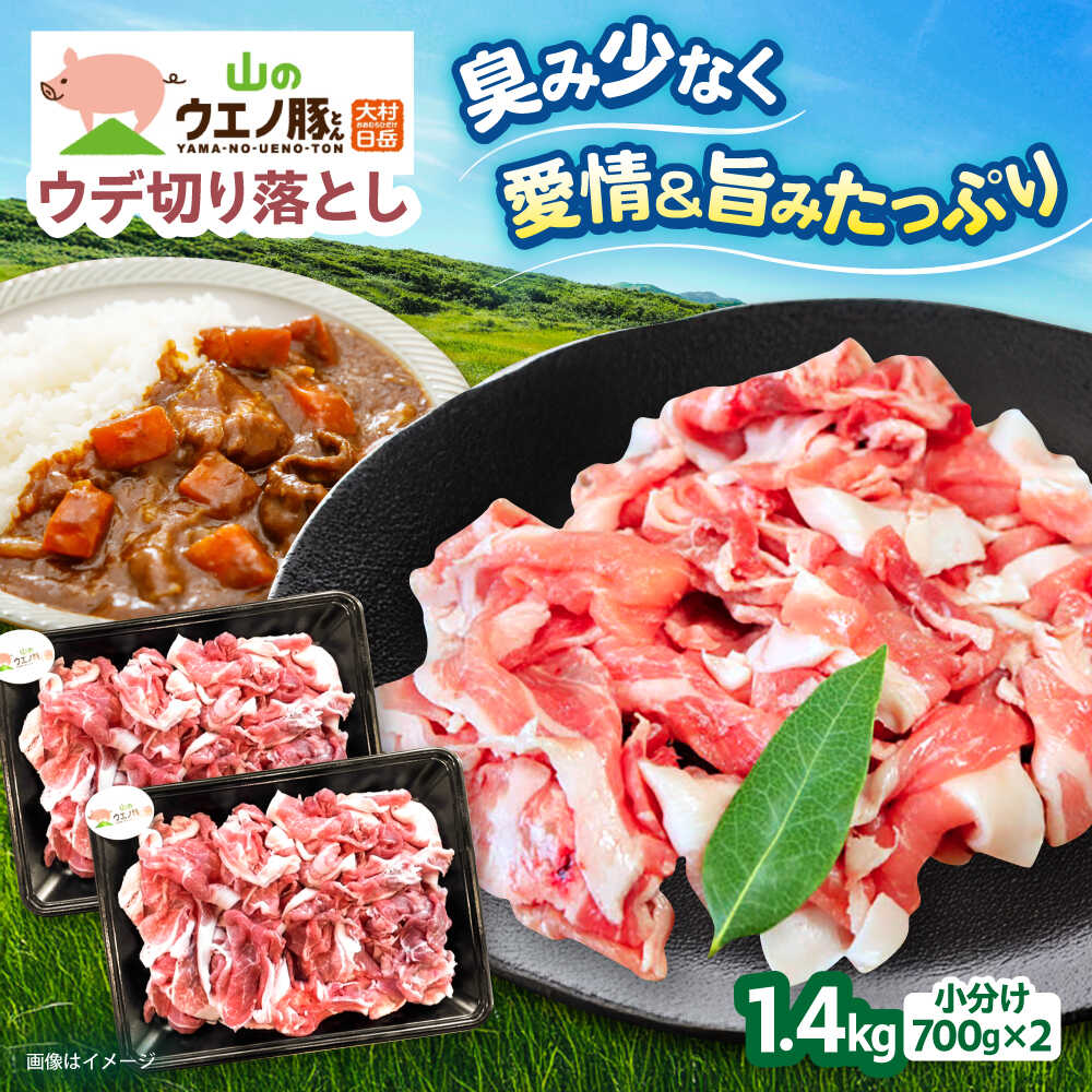 【ふるさと納税】【選べる配送月】豚肉 切り落とし「山のウエノ豚」 ウデ 1.4kg (700g&times;2P) / 豚 ぶた肉 豚肉 肉 にく 切り落とし きりおとし 切り落とし豚 真空パック 小分け 冷凍 しゃぶしゃぶ しゃぶしゃぶ用 ウデ ウデ肉 うで うで肉 / 大村市 / 肉のマルシン [ACCF002]｜長崎県大村市