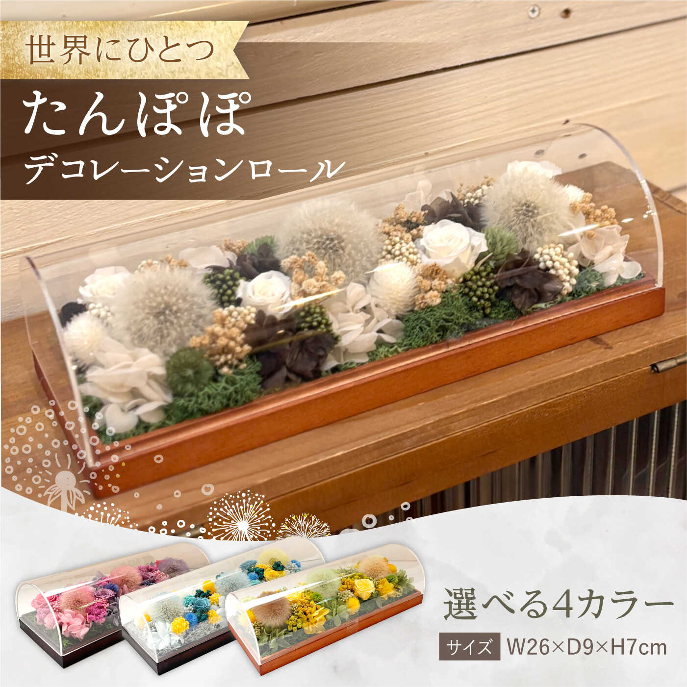 【ふるさと納税】【4色から選べる】デコレーションロール　プリザーブドドライ たんぽぽ / プリザーブドフラワー アレンジメント ロールケーキ お花ギフト / 大村市 サニーサイドファクトリー[ACCK005]｜長崎県大村市