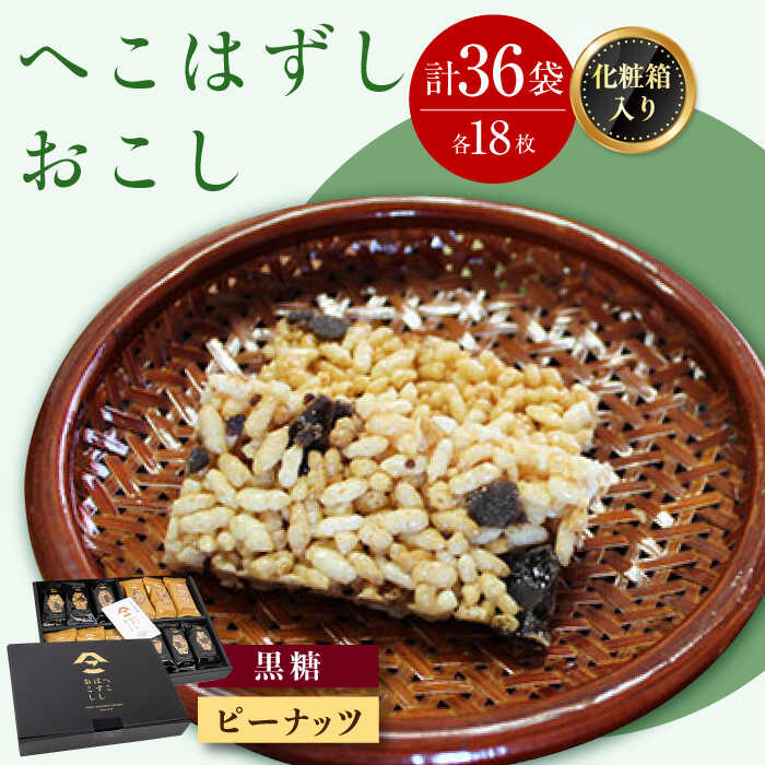 【ふるさと納税】化粧箱入 おこし詰合せ ( 黒おこし・ピーナツ ) へこはずし 36枚入 / おこし 銘菓 和菓子 / 大村市 / 兵児葉寿司おこし本舗[ACYH004]