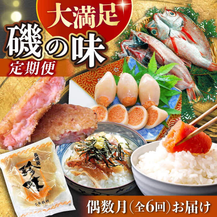 【ふるさと納税】【6回定期便 / 偶数月】 磯の味セット（ いか明太子 コロッケ 辛子明太子 炙り茶漬け のどぐろ えいひれ ）/ いか イカ めんたいこ 明太子 たい タイ 鯛 赤ムツ 赤むつ あかむつ ノドグロ 鯛茶漬け エイヒレ 干物 ひもの / 大村市 / ナガスイ[ACYQ019]｜長崎県大村市