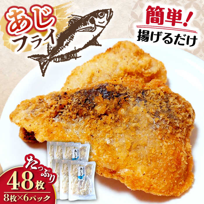 【ふるさと納税】あじフライ 計48枚（8枚×6P）/ あじフライ 鯵フライ あじふらい  アジフライ 鯵 あじ アジ コロッケ ころっけ おかず 惣菜 冷凍 揚げ物 魚フライ / 大村市 / 株式会社ナガスイ[ACYQ023]