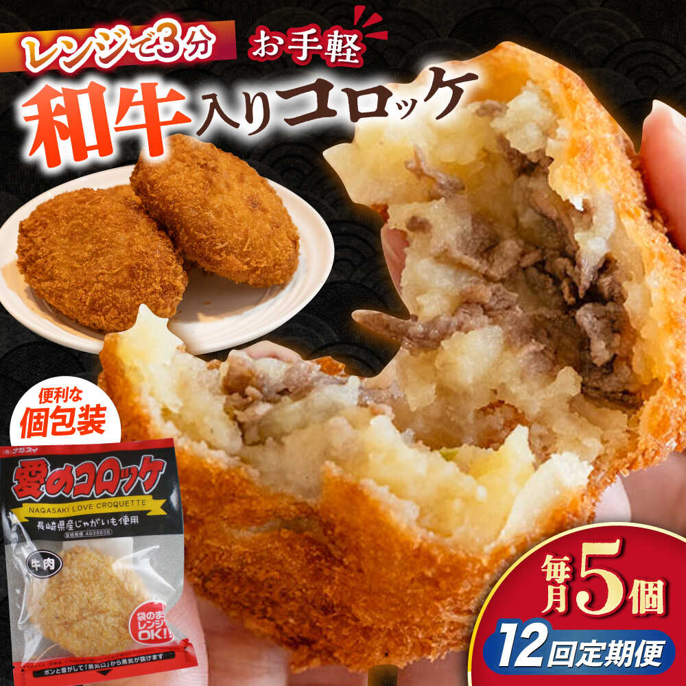 【ふるさと納税】【12回定期便】愛のコロッケ（長崎和牛入り）5個 / コロッケ ころっけ 牛肉コロッケ おかず 惣菜 時短 冷凍 牛肉 和牛 / 大村市 / 株式会社ナガスイ [ACYQ040]｜長崎県大村市
