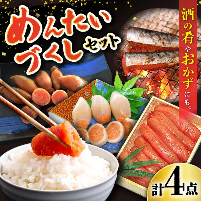 【ふるさと納税】明太好きにはたまらない！めんたいづくしセット / めんたいこ いか いわし おかず / 大村市 / ナガスイ[ACYQ048]｜長崎県大村市
