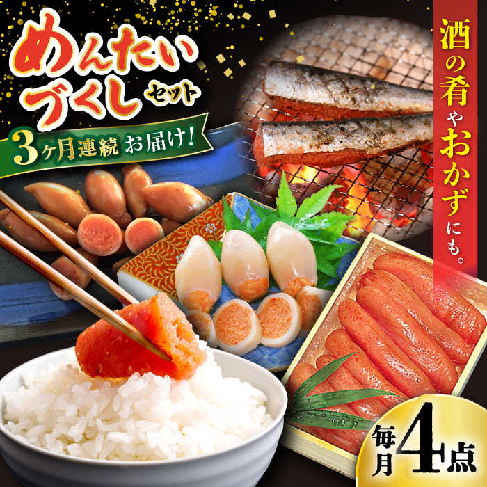 【ふるさと納税】【3回定期便】めんたいこ好きにはたまらない「めんたいづくしセット」（いか明太詰・辛子めんたいこ・いわし明太漬）/ めんたいこ 明太子 いか明太 イカ明太 いわし明太 めんたい 辛子明太子 辛子めんたいこ / 大村市 / ナガスイ [ACYQ049]｜長崎県大村市