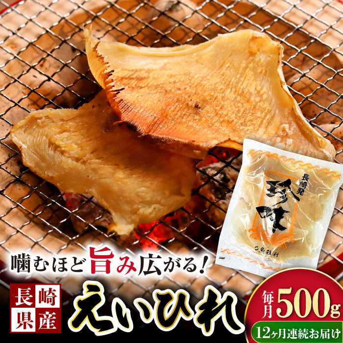 【ふるさと納税】【12回定期便】長崎県産えいひれ 500ｇ / えいひれ エイヒレ 国産 おつまみ / 大村市 / 株式会社ナガスイ [ACYQ055]｜長崎県大村市