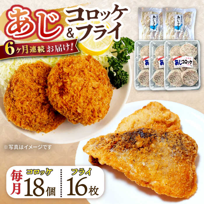 【ふるさと納税】【6回定期便】あじフライ16枚・コロッケ18個セット / あじフライ 鯵フライ あじふらい アジフライ 鯵 あじ アジ コロッケ ころっけ おかず 惣菜 冷凍 / 大村市 / ナガスイ [ACYQ063]｜長崎県大村市