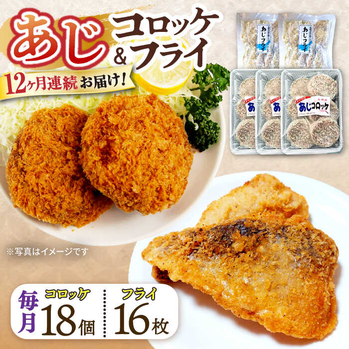 【ふるさと納税】【12回定期便】あじフライ16枚・コロッケ18個セット / あじフライ 鯵フライ あじふらい アジフライ 鯵 あじ アジ コロッケ ころっけ おかず 惣菜 冷凍 / 大村市 / ナガスイ [ACYQ064]｜長崎県大村市