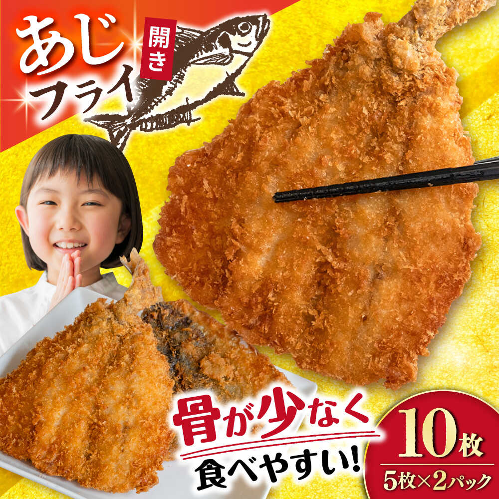 【ふるさと納税】あじフライ（開き） 5枚&times;2パック 計10枚 / アジフライ アジ おかず 冷凍 惣菜 / 大村市 / 株式会社ナガスイ[ACYQ066]｜長崎県大村市