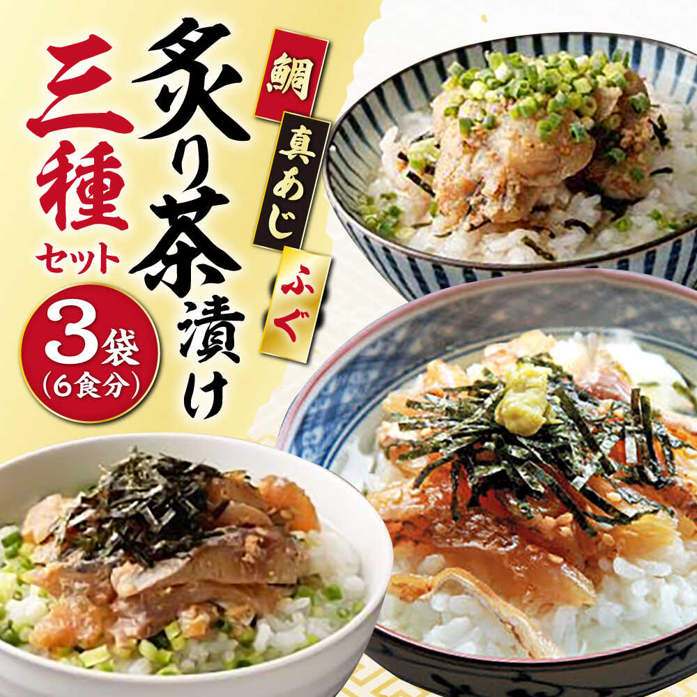【ふるさと納税】炙り茶漬け 3種 6食分 (鯛、ふぐ、あじ) / 炙り 茶漬け 冷凍 おかず / 大村市 / 株式会社ナガスイ[ACYQ068]