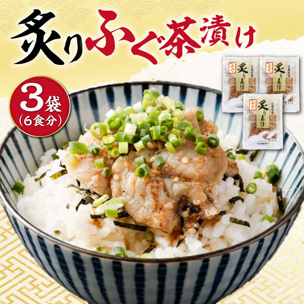 【ふるさと納税】炙りふぐ茶漬け 6食分 / 炙り 茶漬け 冷凍 おかず / 大村市 / 株式会社ナガスイ[ACYQ070]｜長崎県大村市
