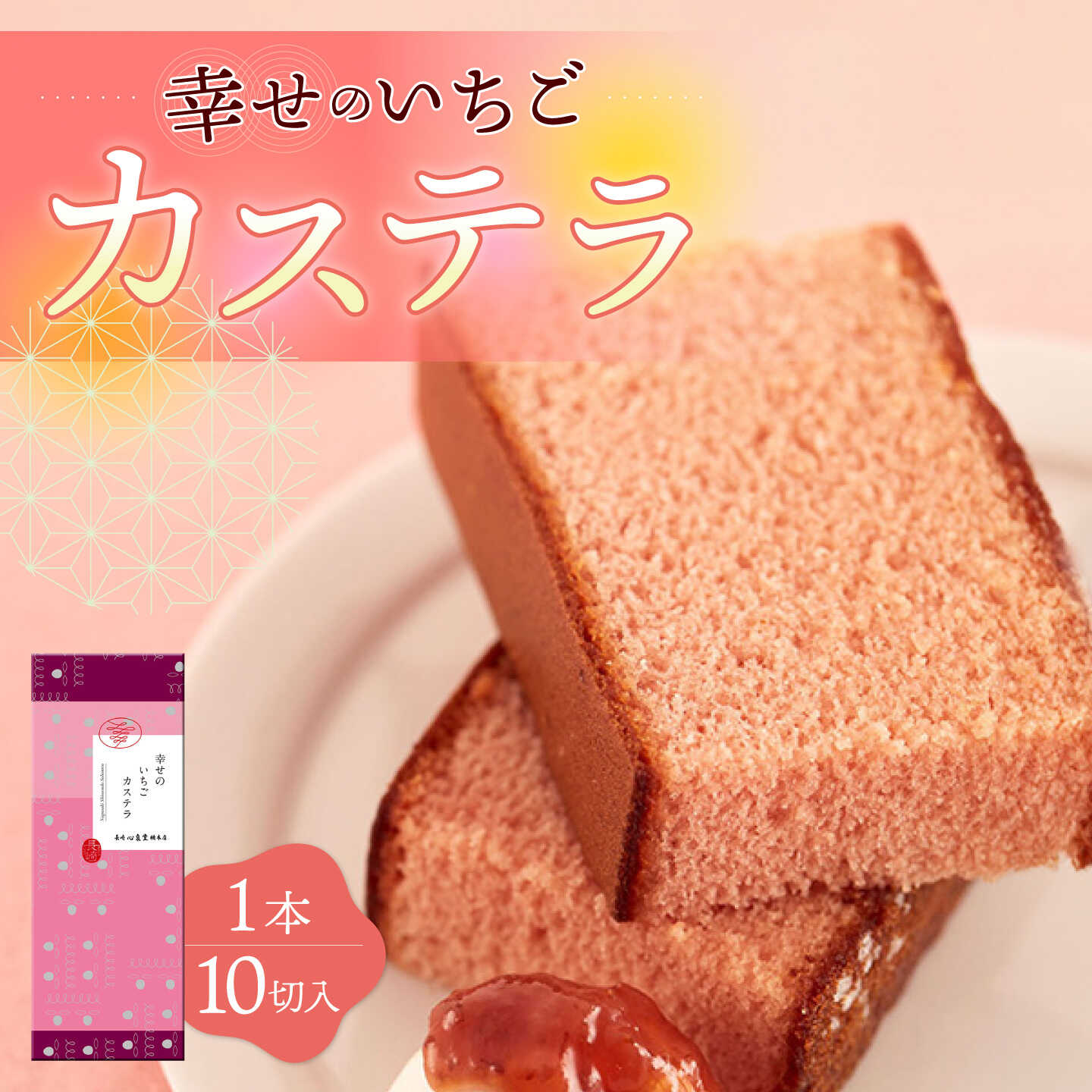 【ふるさと納税】幸せのいちご カステラ 1.0号 560g 10切 カット 長崎県 / かすてら 卵 人気 長崎 おやつ / 大村市 / 心泉堂[ACYU002]｜長崎県大村市