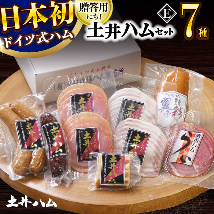 【ふるさと納税】土井ハムセットE 7種入り 生ハム ソーセージ フランクフルト 大村市 土井ハム[ACYV008]｜長崎県大村市