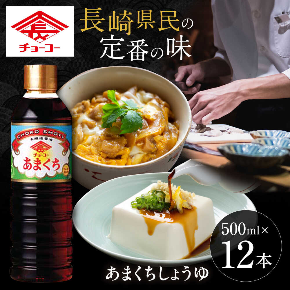 【ふるさと納税】チョーコー あまくちしょうゆ 500ml 12本 / 醤油 九州 甘口 しょうゆ / 大村市 / チョーコー醤油[ACYY005]｜長崎県大村市