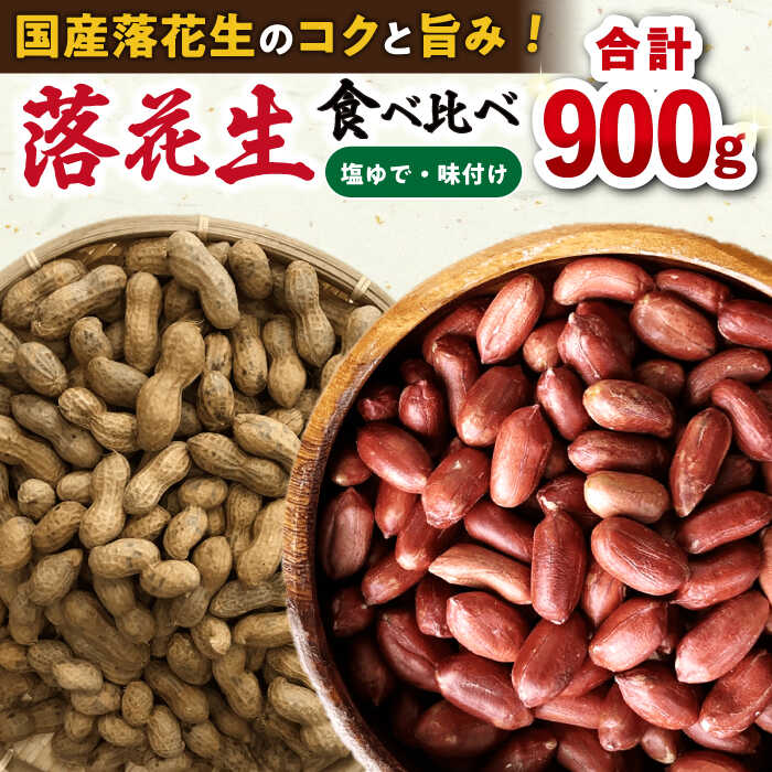 【ふるさと納税】落花生食べ比べセット 計900g (塩ゆで落花生 250g&times;2袋・味付け落花生 200&times;2袋) / ピーナッツ ナッツ おつまみ おやつ / 大村市 / 浦川豆店[ACZR007]｜長崎県大村市