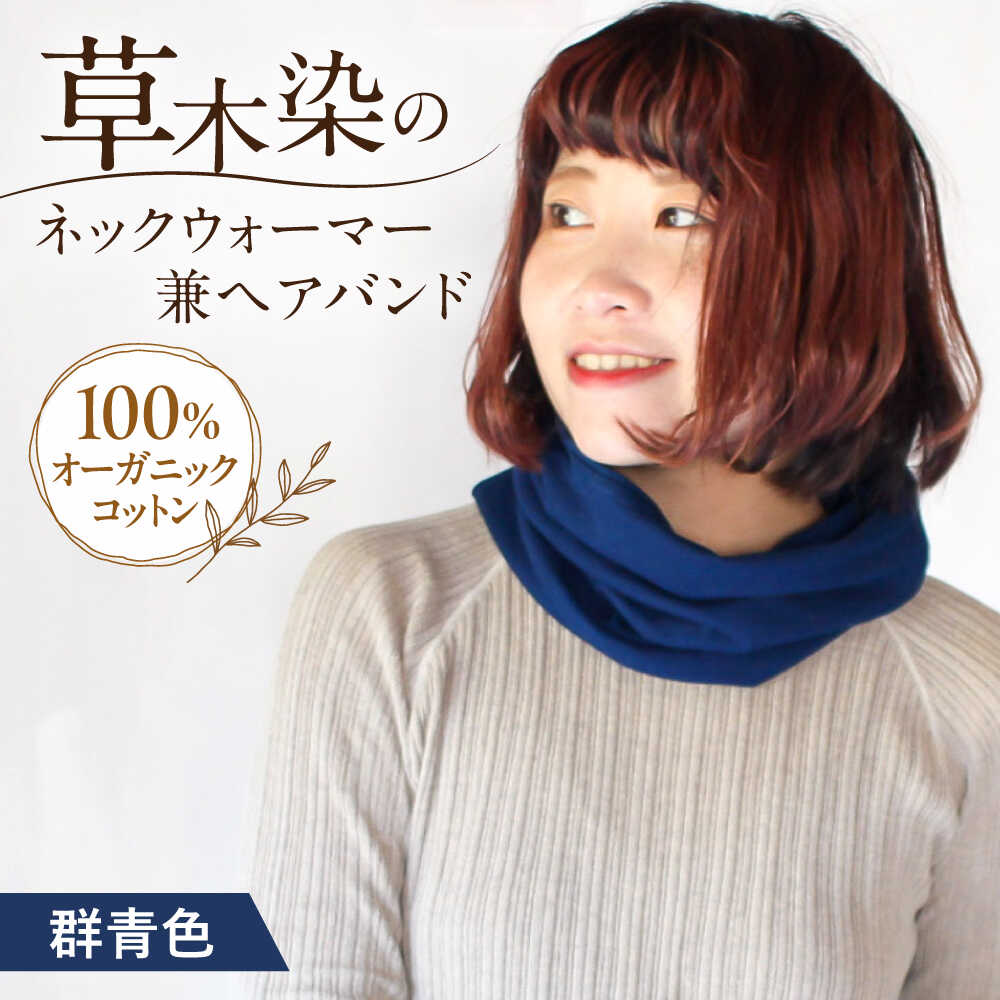 【ふるさと納税】irodori ネックウォーマー兼ヘアバンド 群青色(ぐんじょう) / 防寒具 防寒対策 綿 100% 母の日 誕生日 ギフト 贈り物 贈答 プレゼント 母の日ギフト / 大村市 / いすといすと～天然染料染物店～ISTIST[ACZW003]｜長崎県大村市