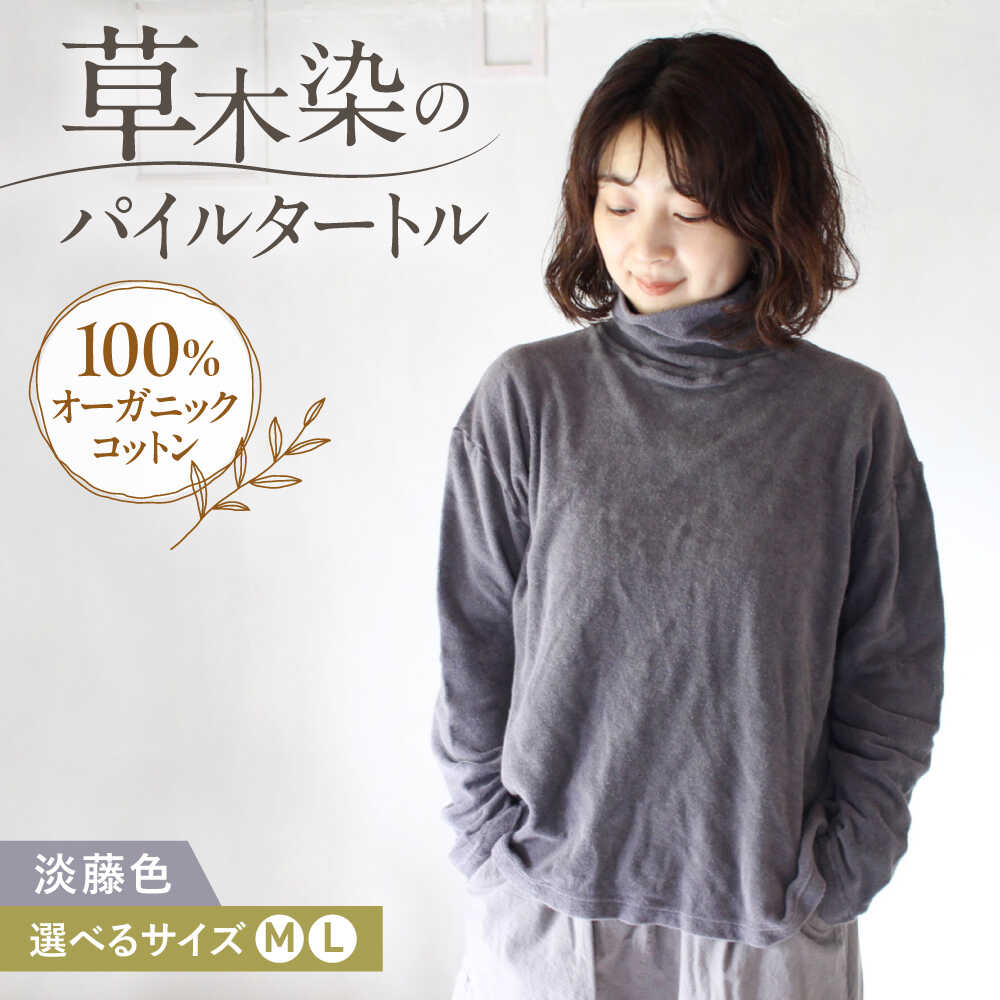 【ふるさと納税】soi pile turtle オーガニックコットン 【淡藤色】 / 綿100　手染め 草木染め タートルネック トップス ファッション インナー レディース メンズ ユニセックス 母の日 誕生日 ギフト 贈り物 贈答 プレゼント 母の日ギフト / 大村市 / ISTIST[ACZW066]｜長崎県大村市