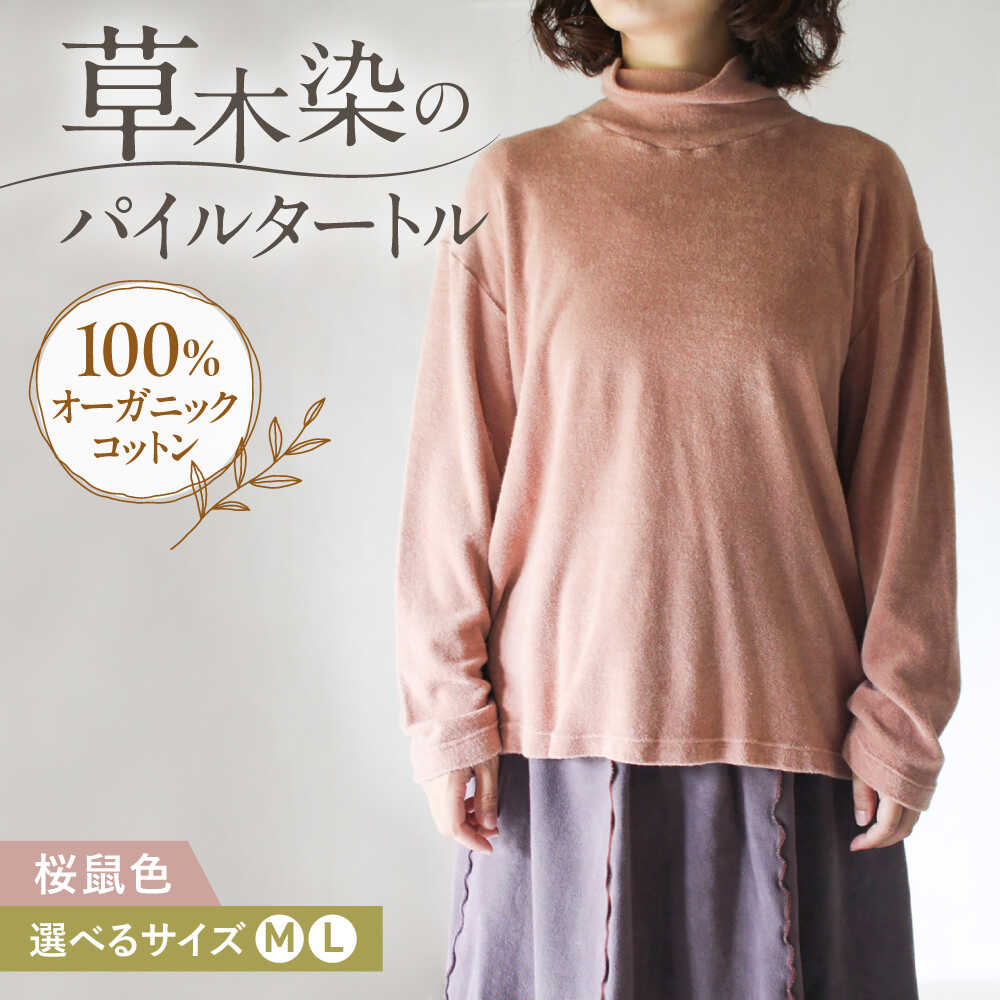 【ふるさと納税】soi pile turtle オーガニックコットン 【桜鼠色】 / 綿100　手染め 草木染め タートルネック トップス ファッション インナー レディース メンズ ユニセックス 母の日 誕生日 ギフト 贈り物 贈答 プレゼント 母の日ギフト / 大村市 / ISTIST[ACZW067]｜長崎県大村市