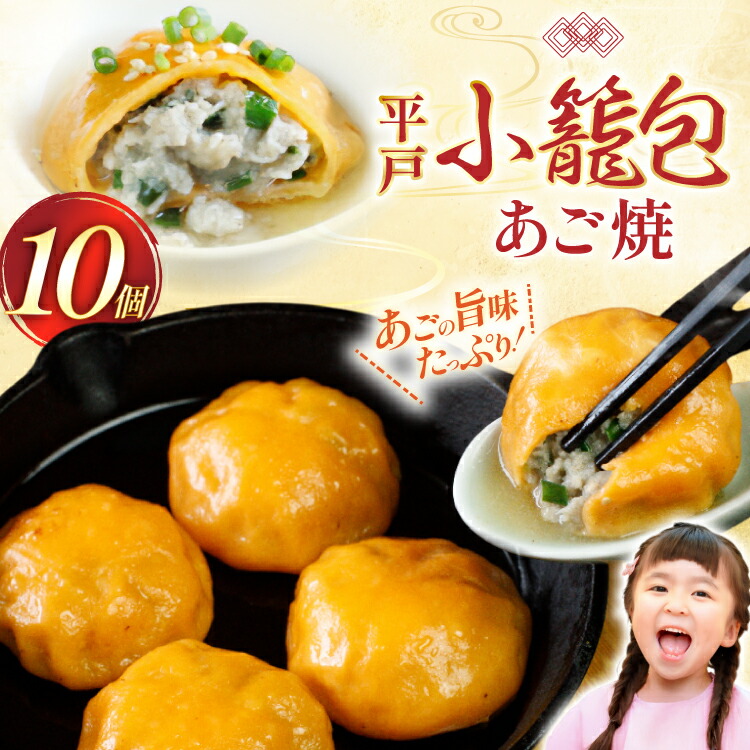 【ふるさと納税】あご 焼小籠包 10個 [平戸観光協会 長崎県 平戸市 hr42bgy390099] あごだし 冷凍 冷凍食品 焼き お手軽 小籠包 出汁 だし 飛魚 時短料理 おかず 国内製造