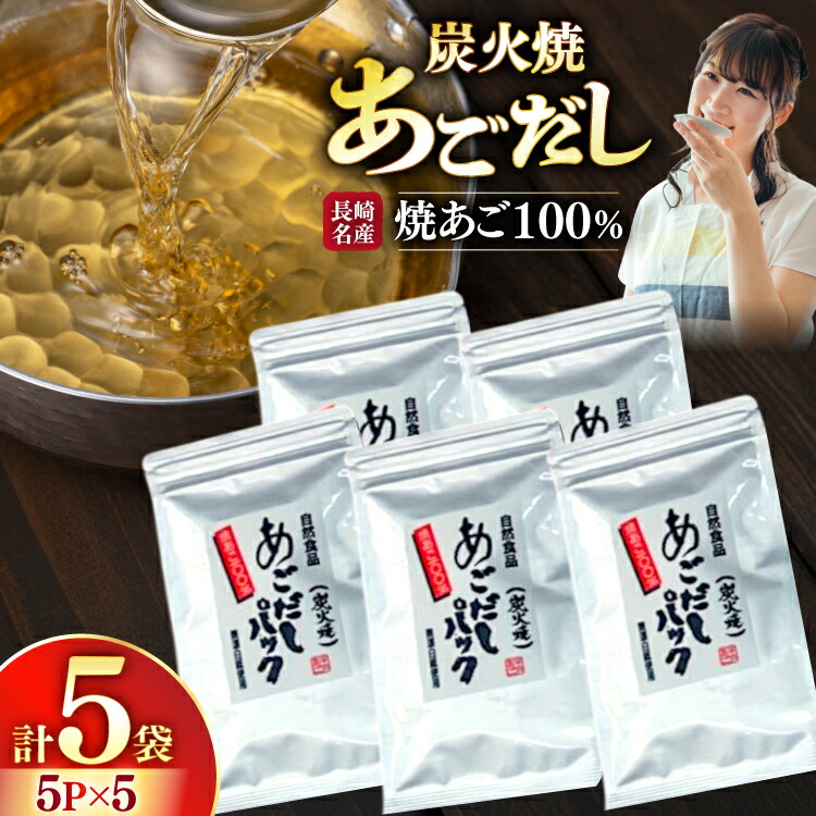 【ふるさと納税】 だし 焼あご 100％ だしパック 小分け 5パック 5袋 [篠崎海産物店 長崎県 平戸市 hr42bgy410213] あごだし 飛魚 アゴ 飛魚出汁 出汁 ダシ 味噌汁 お吸い物 うどん アレンジ 調味料 つゆ 煮物 鍋 スープ