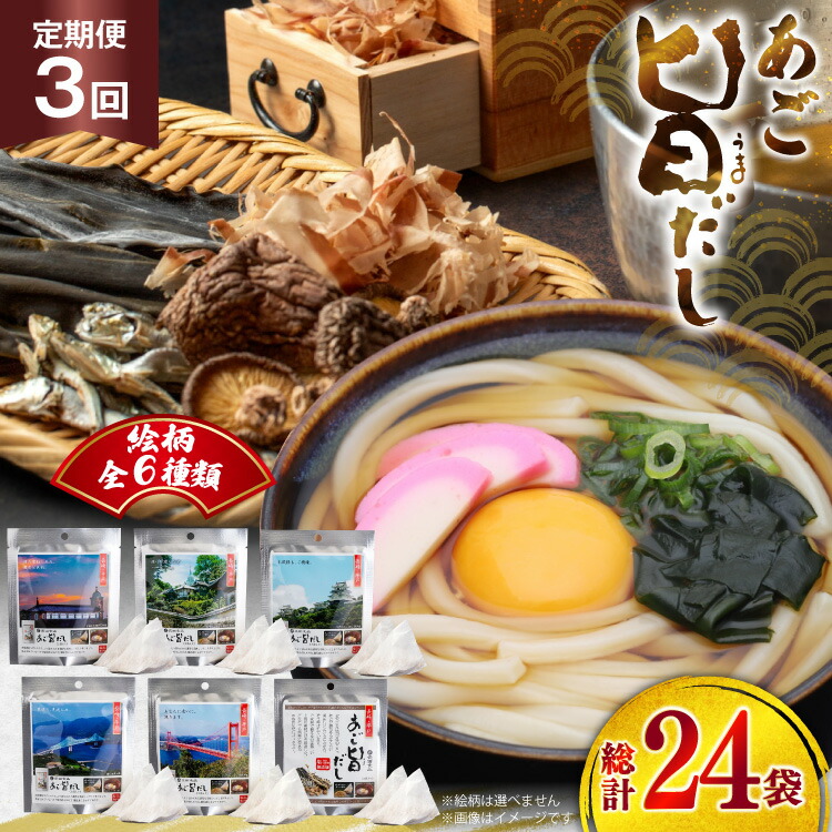 【ふるさと納税】 だし あごだし あご旨だし 8袋 3回 定期便 総計24袋 [長田食品 長崎県 平戸市 hr42bgy410218] 出汁 小分け アゴ 保存 長期保存 16,800円