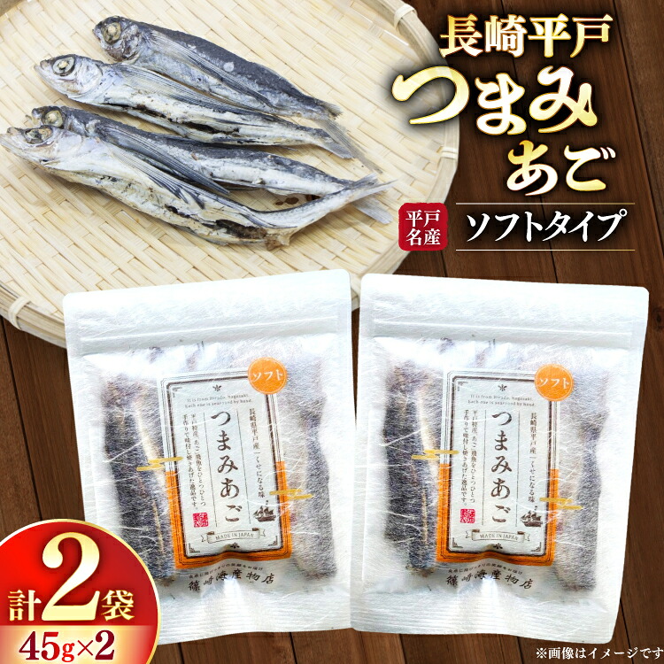 【ふるさと納税】 おつまみ ソフト つまみ あご 45g×2袋 [篠崎海産物店 長崎県 平戸市 hr42bgy410178] 飛魚 アゴ とびうお あて 肴 酒のつまみ 酒の肴 おやつ お酒 晩酌 海鮮 海鮮食品 魚介類 魚介 魚