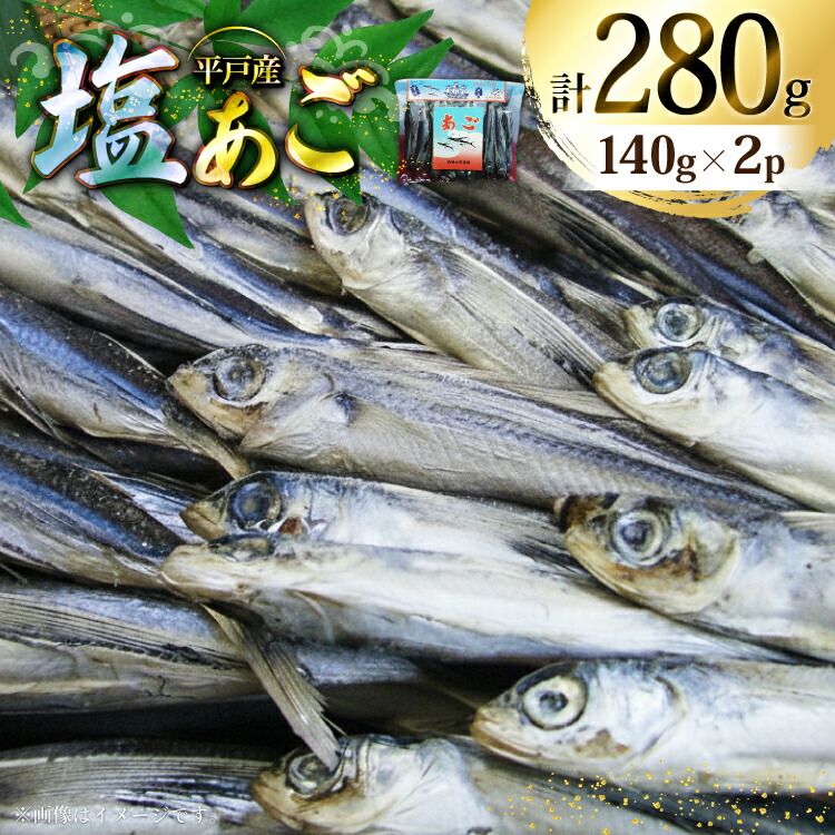 【ふるさと納税】 魚 飛魚 塩あご 140g 2パック [森崎水産 長崎県 平戸市 hr42bgy410179] 平戸 お酒のお供 干物 おつまみ｜長崎県平戸市