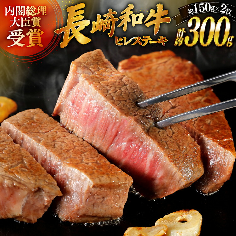 【ふるさと納税】 和牛 長崎和牛 ステーキ ヒレステーキ 150g 2枚 計約300g [萩原食肉産業 長崎県 平戸市 hr42bgy410185] ステーキ肉 国産 牛肉 肉 ヒレ肉 ブランド牛｜長崎県平戸市