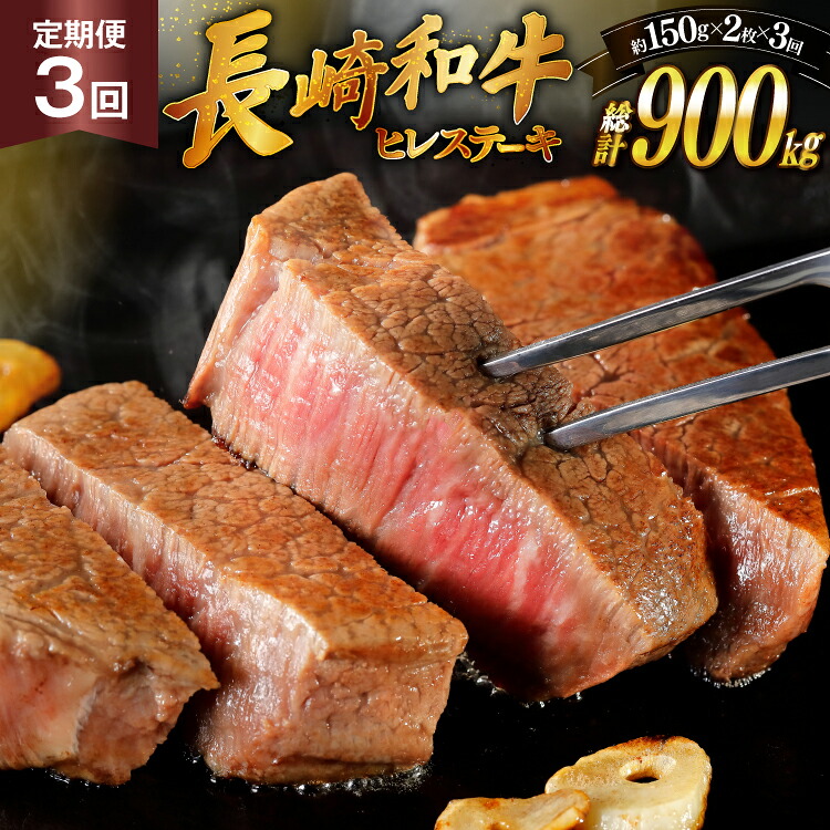 【ふるさと納税】 和牛 長崎和牛 ステーキ ヒレ 150g 2 3回 定期便 総計約900g [萩原食肉産業 長崎県 平戸市 hr42bgy410190] ステーキ肉 国産 牛肉 肉 ヒレ肉 ブランド牛