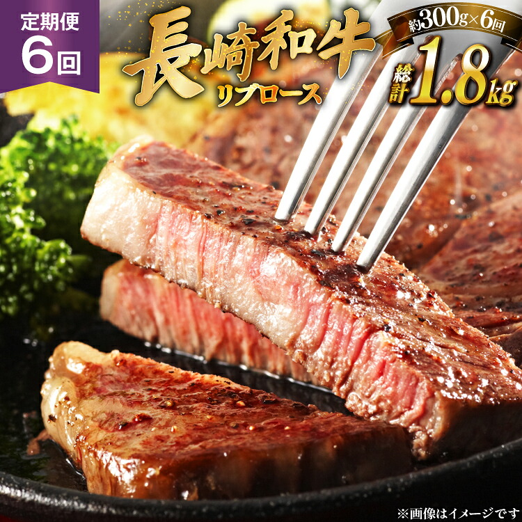 【ふるさと納税】 和牛 長崎和牛 ステーキ リブロース ステーキ 150g 2枚 6回 定期便 総計約1.8kg [萩原食肉産業 長崎県 平戸市 hr42bgy410193] ステーキ肉 国産 牛肉 肉 平戸 希少 ブランド牛｜長崎県平戸市