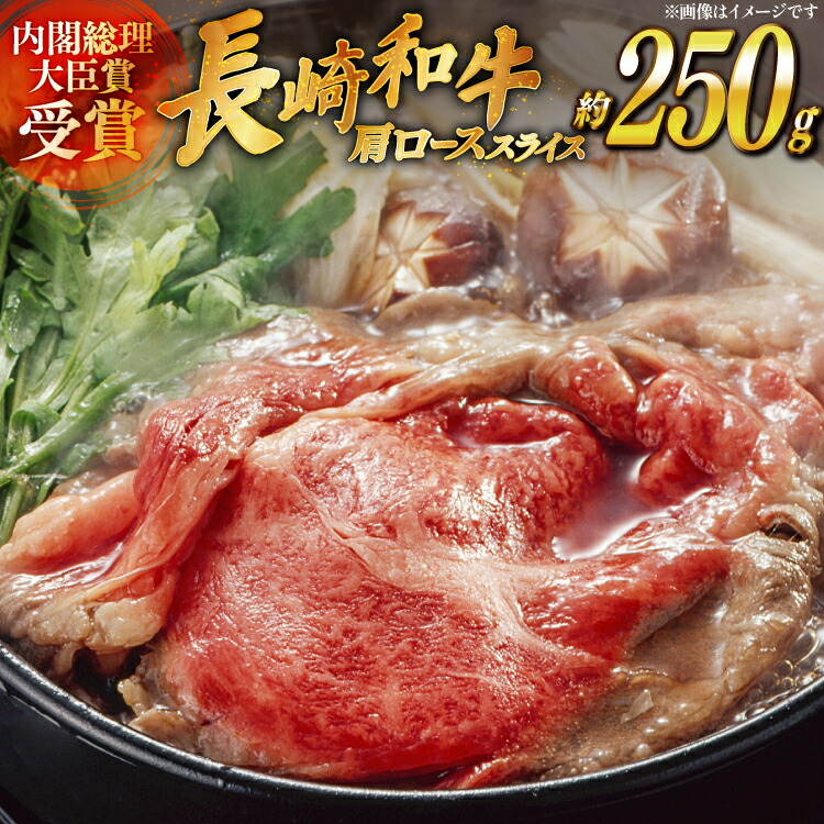 【ふるさと納税】 和牛 長崎和牛 すき焼き 肩ロース スライス 約250g [萩原食肉産業 長崎県 平戸市 hr42bgy410196] 国産 牛肉 肉 平戸 希少 しゃぶしゃぶ ブランド牛