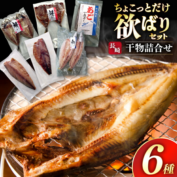 【ふるさと納税】 干物 ちょこっとだけ干物 セット 6種 [篠崎海産物店 長崎県 平戸市 hr42bgy410217] ひもの 詰め合わせ 食べ比べ 長崎県産 ふるさと納税 お試し 欲ばり 手作り 朝食 晩酌 おつまみ おかず｜長崎県平戸市