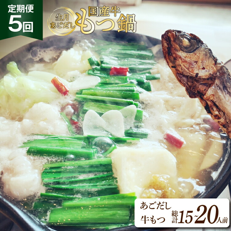 【ふるさと納税】 もつ鍋 あごだし セット 3～4人前 5回 定期便 総計 15～20人前 [Vive la vie! 長崎県 平戸市 hr42bgy420511] もつ 鍋 あご出汁 アゴ 飛び魚 トビウオ 簡単調理 冷凍 あごだしもつ鍋 鍋セット 牛もつ ホルモン 国産牛 生月