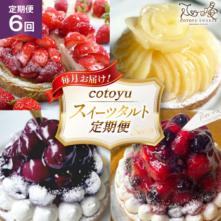【ふるさと納税】 スイーツ cotoyuのスイーツ 定期便 6回 [心優-Cotoyu Sweets- 長崎県 平戸市 hr42bjo490147] ケーキ タルト 食べ比べ 果物 フルーツ いちご モンブラン チョコ ホールケーキ 誕生日