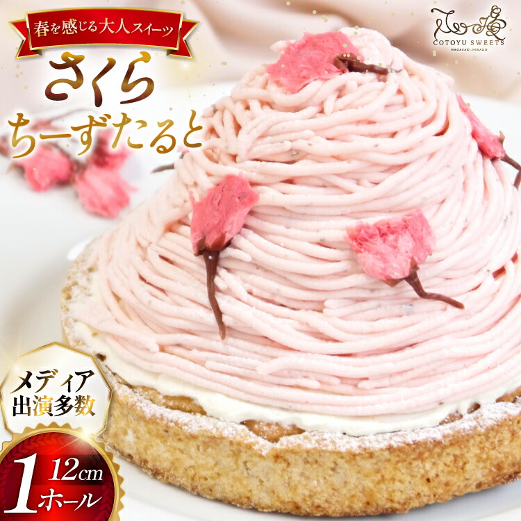 【ふるさと納税】 【期間限定】 スイーツ ケーキ さくら ちーずたると 1ホール 12cm [心優-Cotoyu Sweets- 長崎県 平戸市 hr42bjo490189] 桜 春 チーズ タルト チーズタルト かわいい 可愛い ピンク 花