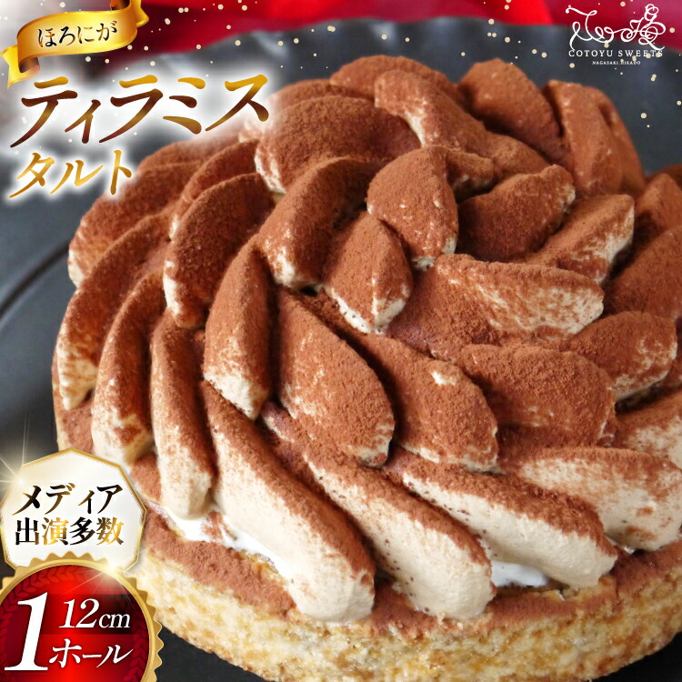 【ふるさと納税】 ティラミス ケーキ ほろにが ティラミス タルト 1ホール 12cm [心優-Cotoyu Sweets- 長崎県 平戸市 hr42bjo490192] スイーツ ほろ苦 コーヒー ご褒美 誕生日