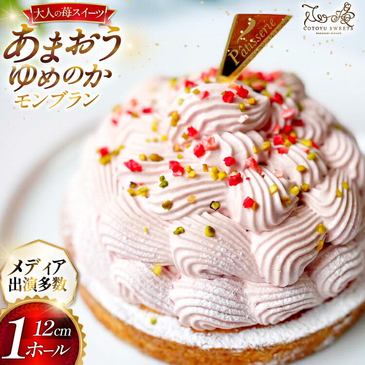 【ふるさと納税】 いちご あまおう ゆめのか モンブラン タルト 1ホール 12cm [心優-Cotoyu Sweets- 長崎県 平戸市 hr42bjo490196] 苺 イチゴ ケーキ スイーツ ご褒美 誕生日