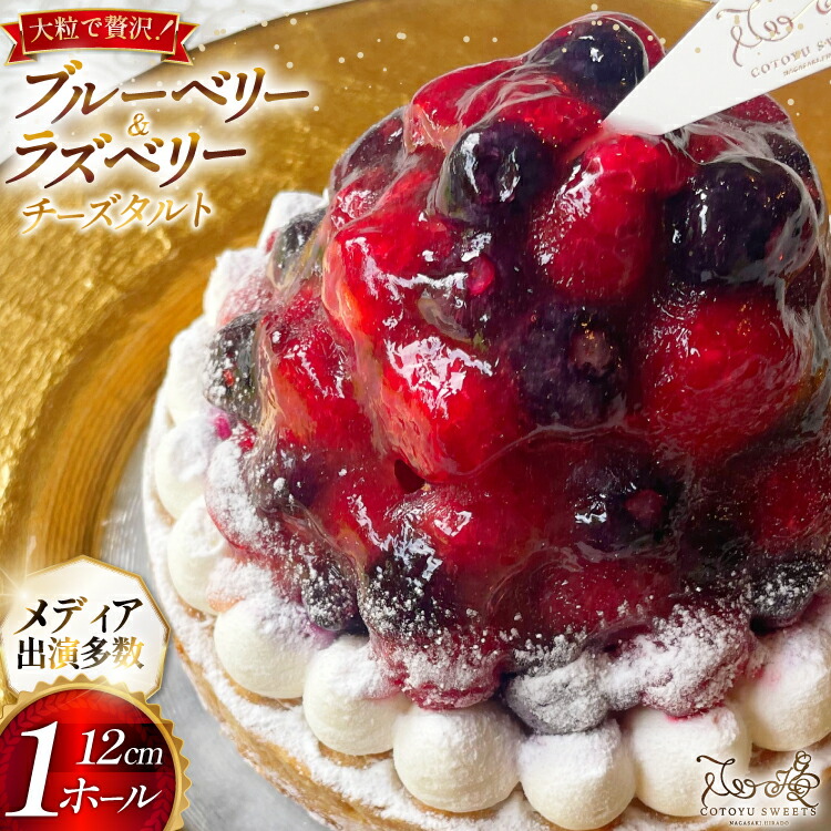 【ふるさと納税】 フルーツ ブルーベリー ラズベリー チーズ タルト 1ホール 12cm [心優-Cotoyu Sweets- 長崎県 平戸市 hr42bjo490197] ケーキ ベリー チーズケーキ ご褒美 誕生日