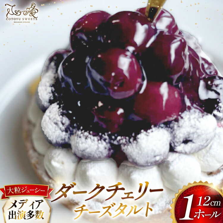 【ふるさと納税】 ケーキ タルト 贅沢 ダークチェリー タルト 1ホール 12cm [心優-Cotoyu Sweets- 長崎県 平戸市 hr42bjo490199] アメリカン チェリー サクランボ さくらんぼ フルーツ 果物 たっぷり スイーツ ご褒美 誕生日
