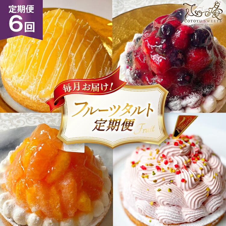 【ふるさと納税】 タルト フルーツタルト 定期便 6回 総計6ホール (全6種) [心優-Cotoyu Sweets- 長崎県 平戸市 hr42bjo490215] スイーツ フルーツ 果物 桃 ブルーベリー ケーキ たっぷり チーズケーキ ご褒美 誕生日