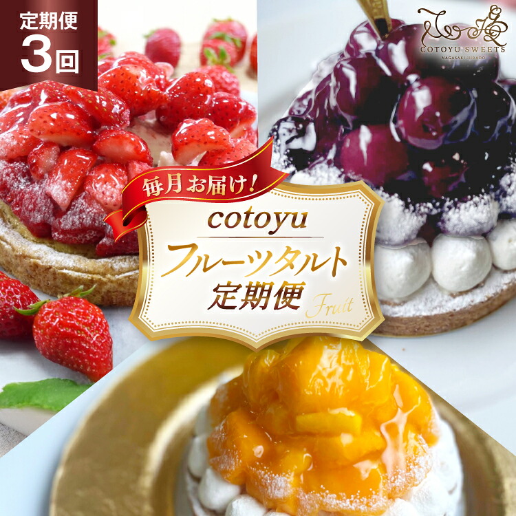 【ふるさと納税】 タルト cotoyuのフルーツタルト 定期便 3回 総計3ホール [心優-Cotoyu Sweets- 長崎県 平戸市 hr42bjo490217] スイーツ フルーツ フルーツタルト 果物 いちご 桃 ブルーベリー ケーキ ご褒美 誕生日｜長崎県平戸市