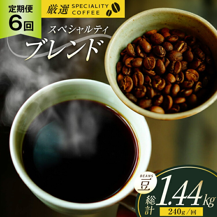 【ふるさと納税】スペシャルティコーヒー コーヒー豆 珈琲豆 セット ドリップ 6回 定期便 スペシャルティブレンド ビーンズタイプ 240g 総計1.44kg [マメルクコーヒー 長崎県 平戸市 hr42bgy390007] コーヒー 珈琲 自家焙煎 ギフト お取り寄せ｜長崎県平戸市 29,640円