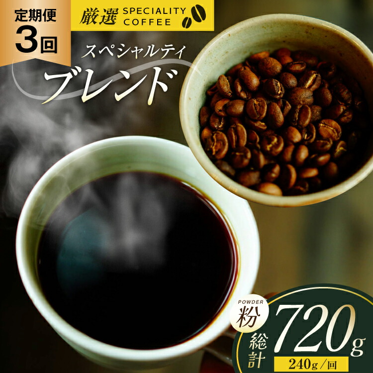 【ふるさと納税】スペシャルティコーヒー コーヒー粉 珈琲 セット ドリップ 3回 定期便 スペシャルティブレンド パウダータイプ 240g 総計720g [マメルクコーヒー 長崎県 平戸市 hr42bgy390008] コーヒー豆 珈琲豆 自家焙煎 ギフト お取り寄せ｜長崎県平戸市